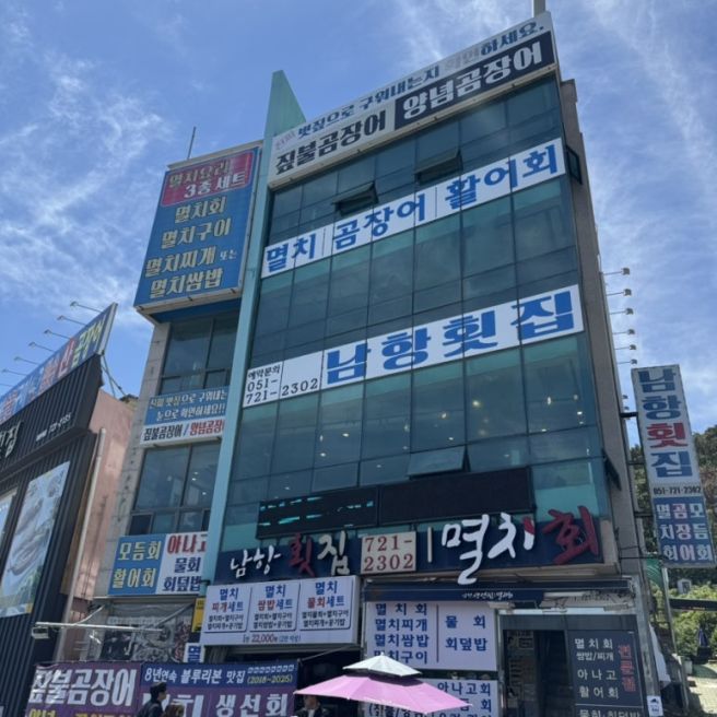 기장멸치회 재방문했던 남항횟집