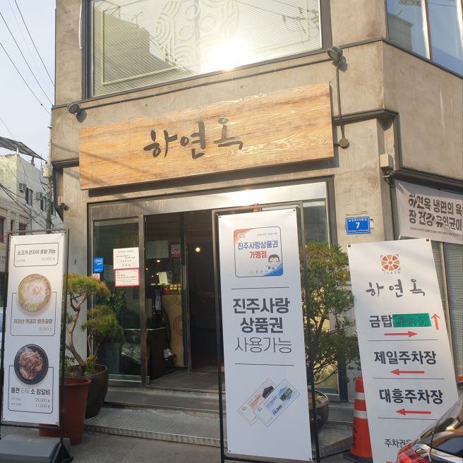 진주성 촉석루 근처 맛집 진주냉면 전문점, 하연옥 촉석루점