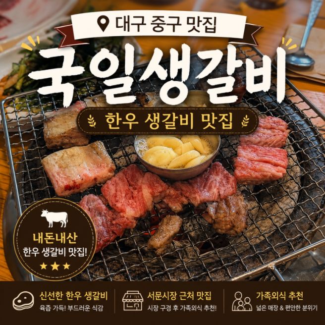 [대구 중구 맛집] 국일생갈비 내돈내산, 서문시장 가족외식 추천 한우 생갈비 맛집🥩