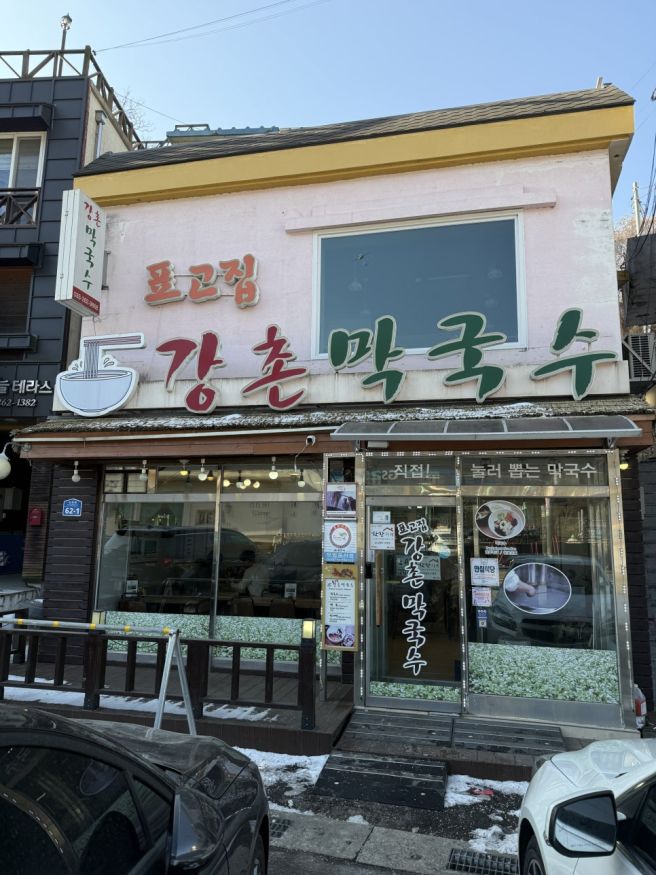 춘천 강촌리 표고집 강촌막국수 표고완자 순메밀100%