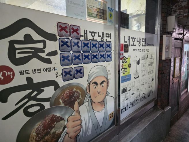 부산 맛집 [내호냉면] 가족들과 일요일 오픈런, 내돈내산 후기