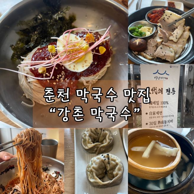 춘천막국수맛집 강촌맛집 강촌막국수 솔직후기 🍜