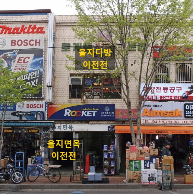 ☕ BTS도 다녀간 을지로 감성 성지! 을지다방(을지커피샵)에서 즐기는 쌍화차와 라면의 조합