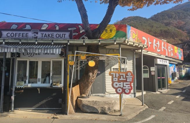 영동 어죽 맛집 가선식당 n번째 방문 내돈내산 솔직 후기