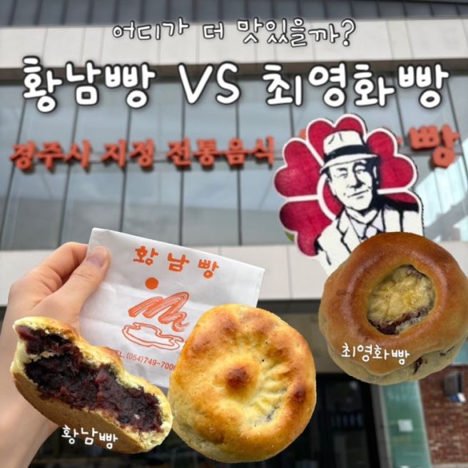 경주 최영화빵 황남빵 비교 어디가 더 맛있을까