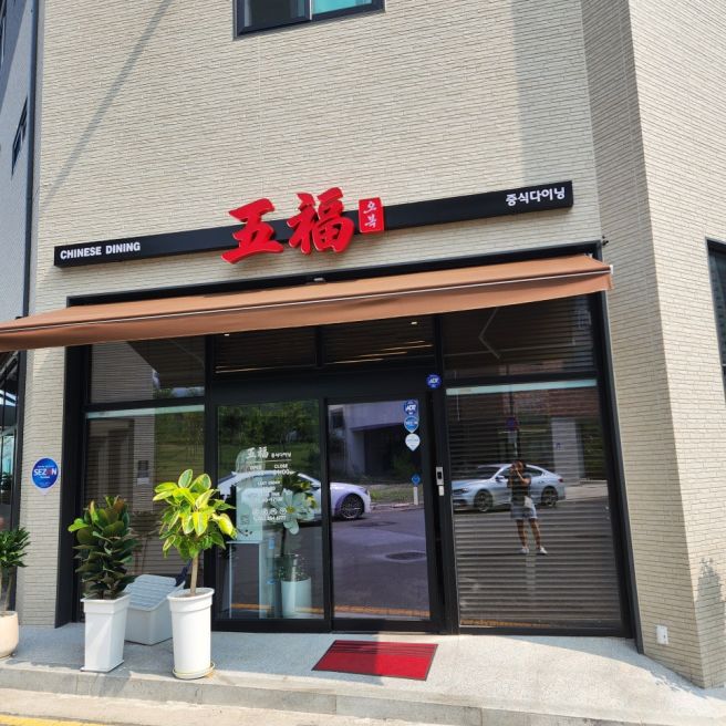 하양중화요리맛집 오복중식당 :: 깔끔한 내부인테리어와 짬뽕맛이 좋은 곳