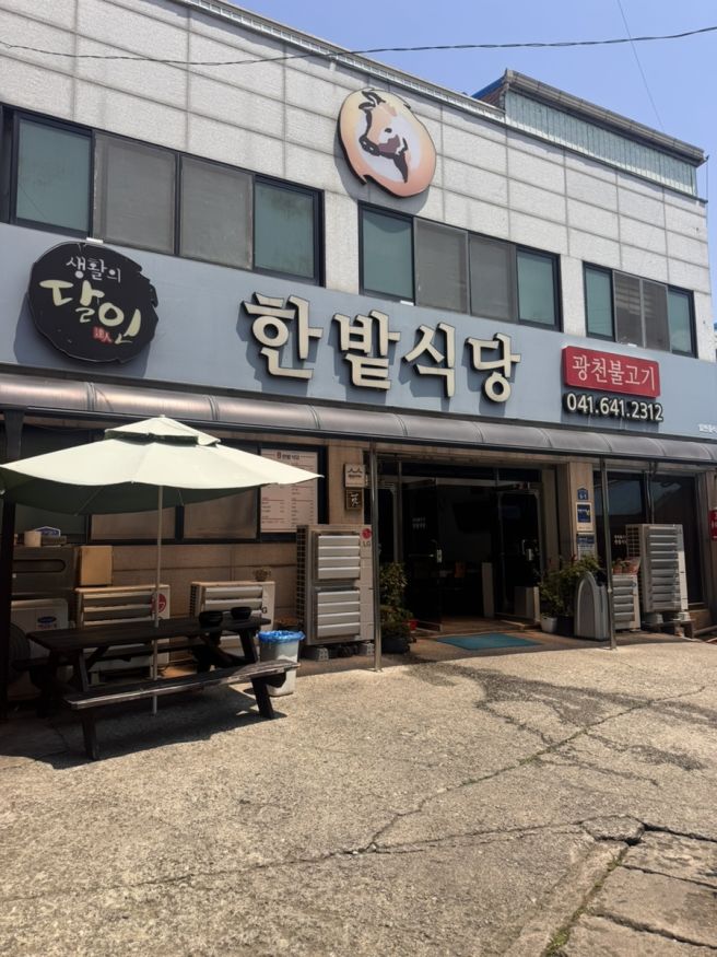 [홍성 광천] 광천 한밭식당