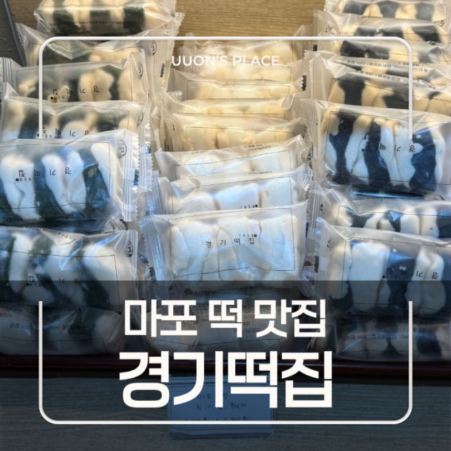 경기떡집 이티떡 3종 후기 | 퀵 배송비, 방문수령 픽업 가능 시간 정보 총정리