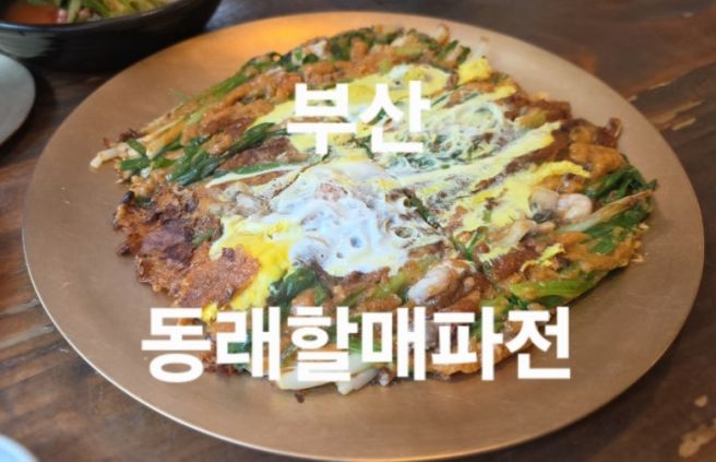 (부산여행)~4대를이어온부산백년가게~동래할매파전~내돈내산솔직후기~!!