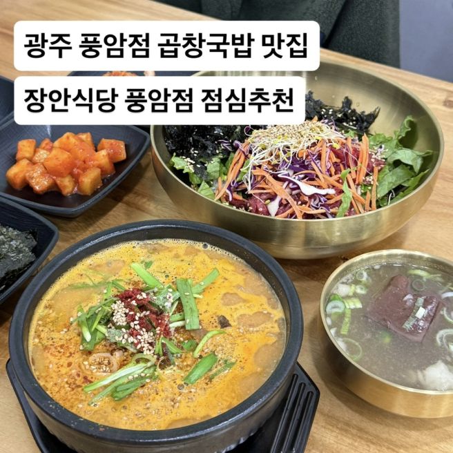 광주 서구 풍암동 곱창국밥 맛집 장안식당 점심식사 추천 후기