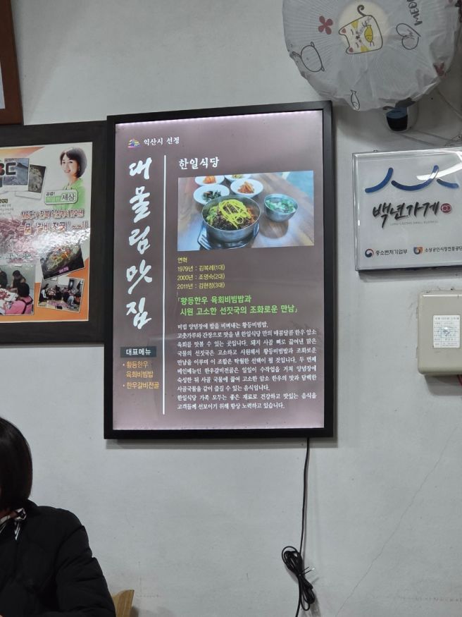 익산 황등면 "한일식당"