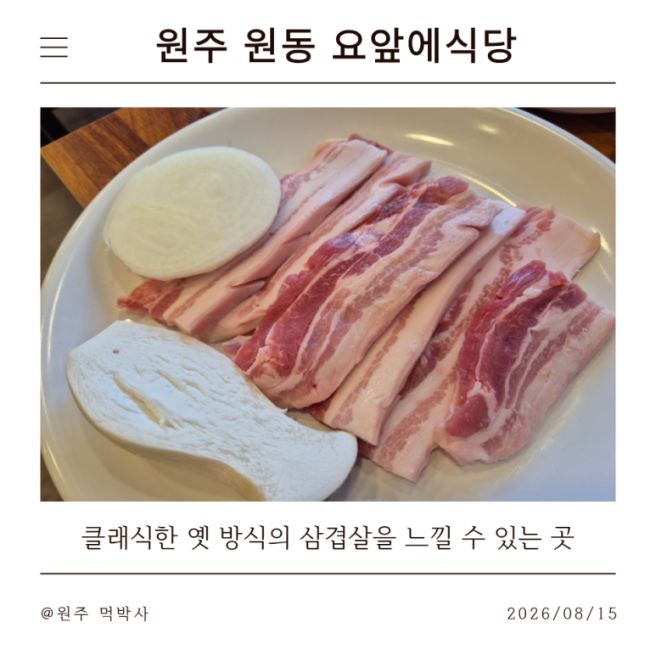원동 맛집] 클래식한 옛 방식의 삼겹살을 느낄 수...있는 곳 '요앞에 식당' 삼겹살에 된장을 꼭 곁들여...