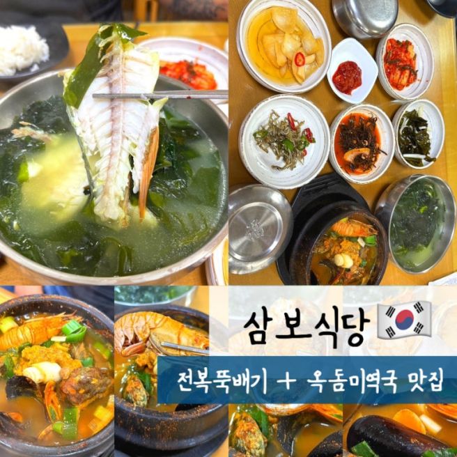 서귀포 맛집 삼보식당 | 전복뚝배기와 제주 향토음식이 맛있는 곳