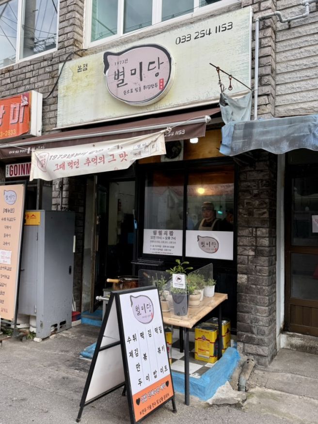[춘천 별미당] 중앙시장 추억의 떡볶이 쫄볶이 맛집 지금도 생각나는 튀김만두