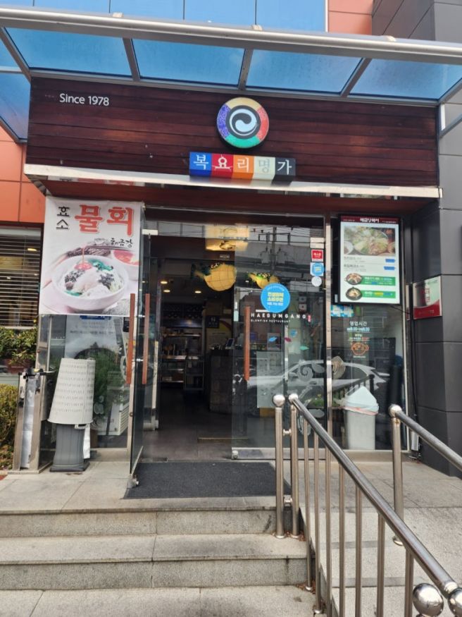 (대구맛집) 해금강 복어 요리