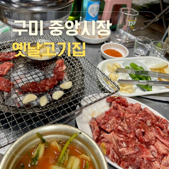 [구미/원평동] 4번째 방문한 구미중앙시장 노포 소갈비살 내돈내산 : 옛날고기집