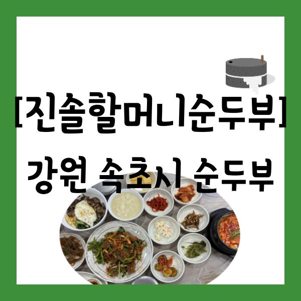 [음식점][강원 속초시] 속초 순두부 맛집 중 매장도 크고 야무진 "진솔할머니순두부" 방문 후기