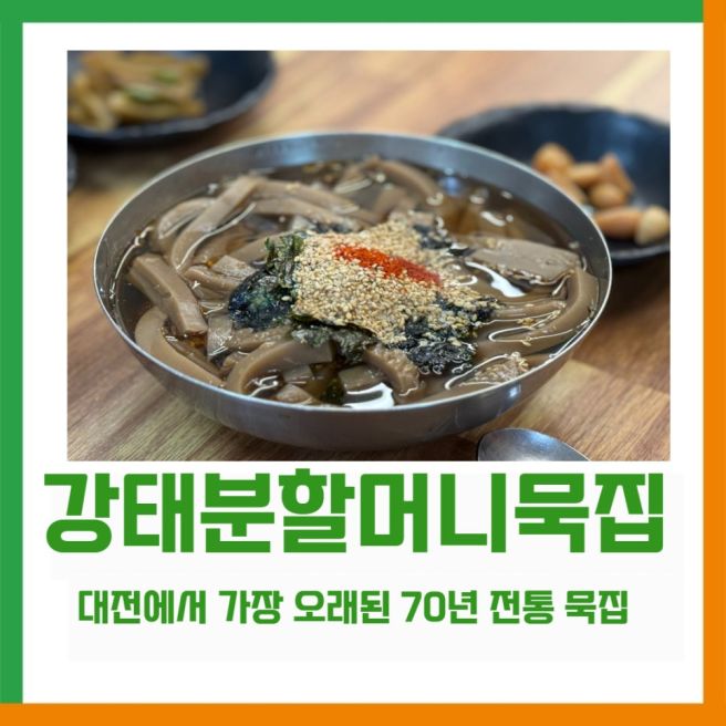 [구즉마을 탐방] 대전에서 가장 오래된 70년 전통 구즉의 맛, 강태분 할머니 묵집
