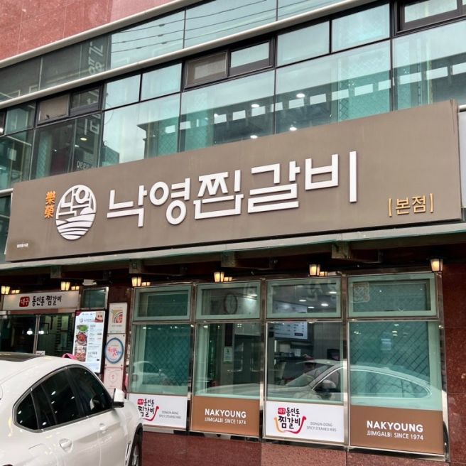 대구 동인동 찜갈비 맛집 낙영찜갈비 본점 내돈내산 솔직후기