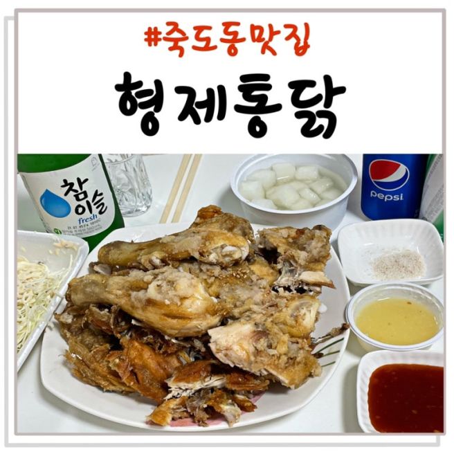 포항 죽도동맛집 <형제통닭> 마늘통닭 40년이상 된 현지인 맛집
