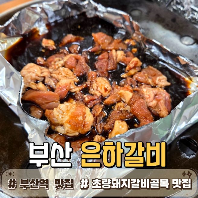 [부산 동구｜은하갈비]초량갈비골목 터줏대감, 신선한 고기와 자극적이지 않은 양념의 만남