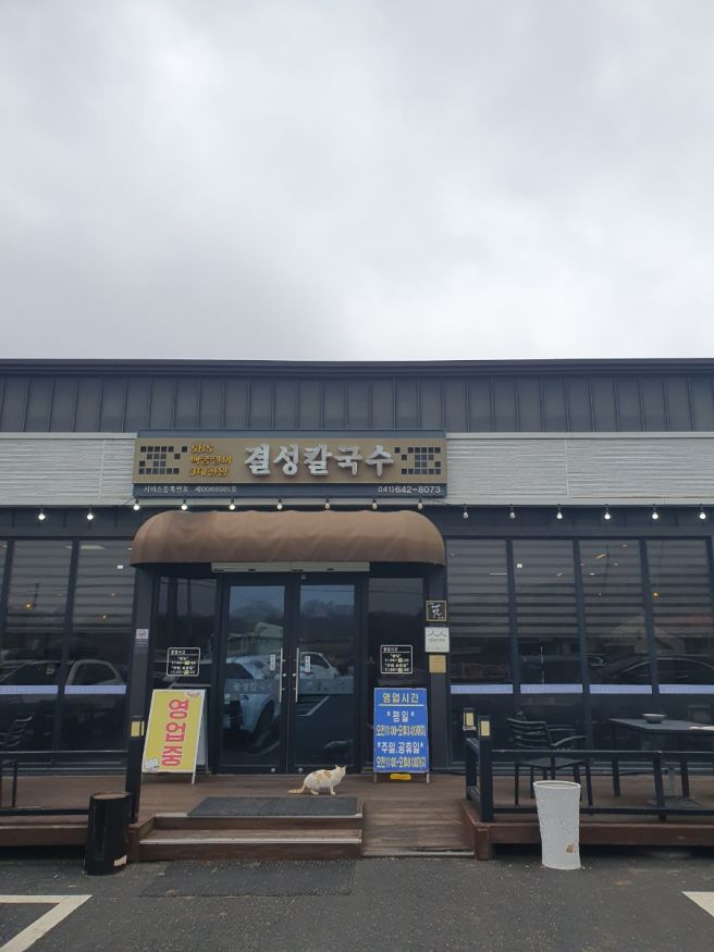 내돈내산 충남홍성 결성칼국수