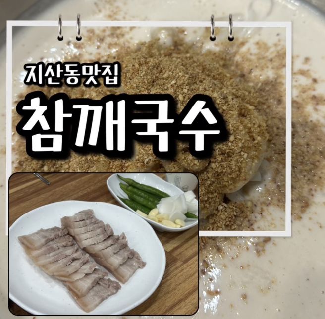 사계절내내 고소한 참깨콩국수가 있는 대구콩국수맛집 참깨국수