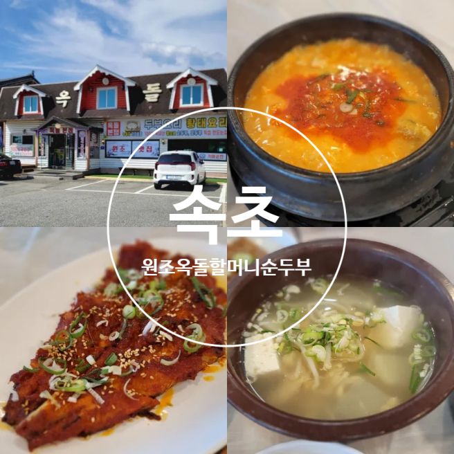 속초 아침식사 추천 순두부 맛집 원조옥돌할머니순두부