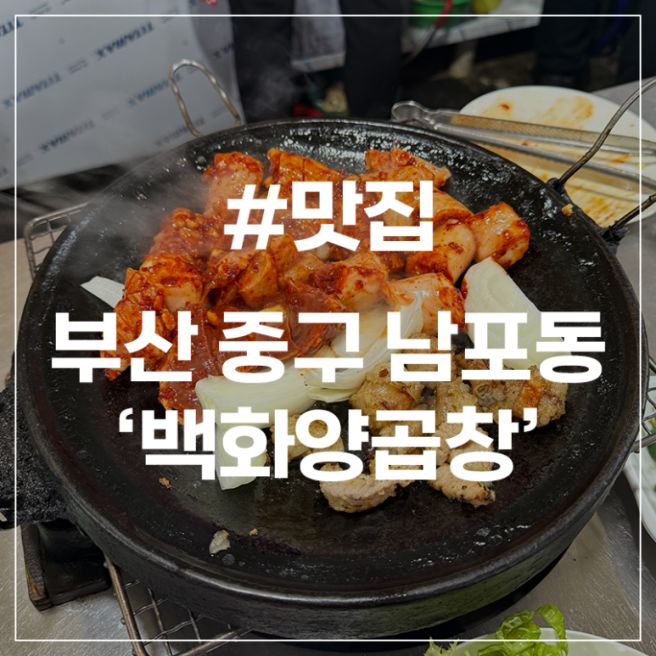 [부산 남포동 맛집] 백화양곱창 7호 주말 웨이팅 소금 양념 볶음밥 솔직후기