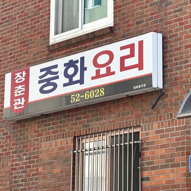 금산 현지인 추천! 장춘관 짬뽕, 국물 끝판왕 맛집🍜
