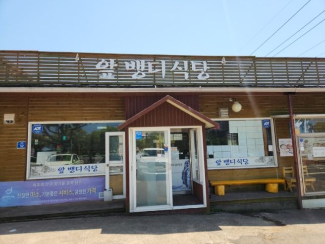 제주 연동 앞뱅디식당