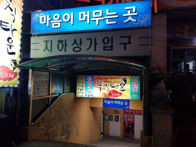 춘천 주물럭 맛집! 남부시장 지하! 은하주물럭 ^^