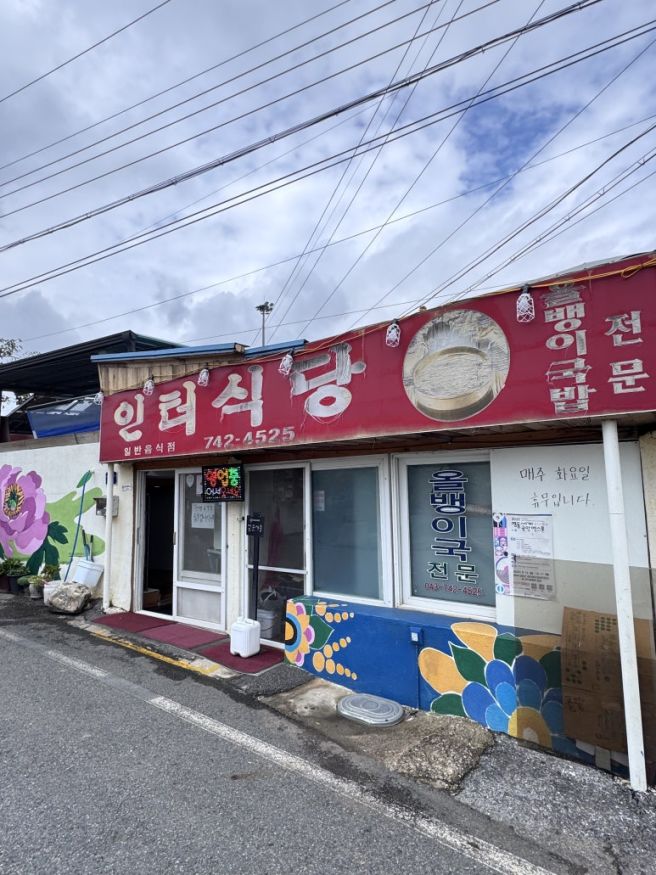 영동 황간 맛집 - 인터식당 올뱅이해장국 삼촌이 알려준 찐맛집