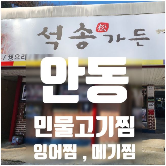 안동 민물고기찜 맛집 – 잉어찜, 메기찜 전문 [석송가든] 방문기 (현지인 추천 맛집)