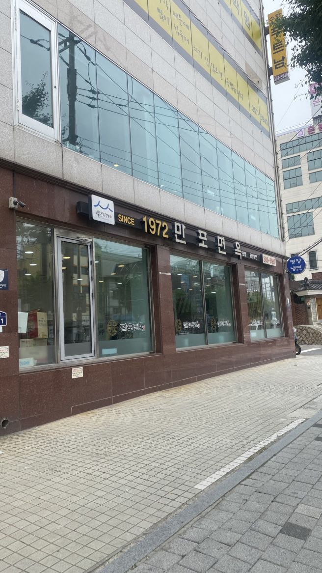 은평구 맛집 만포면옥 본점, 백년가게 평양냉면 후기