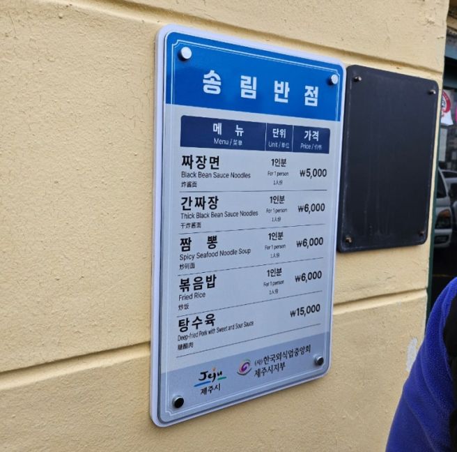 [제주도] 제주 시내 가성비 중국집 송림반점 토요일 주말 오픈런 웨이팅 착한가격업소