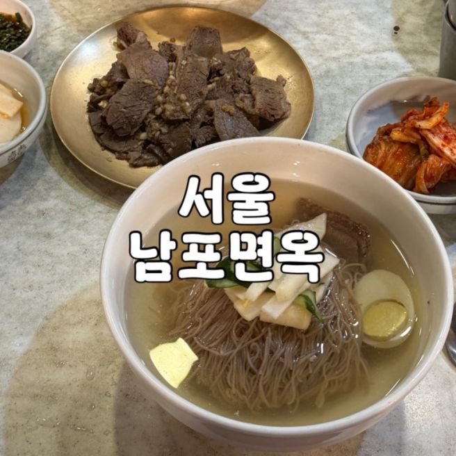 서울 54년 전통 평양냉면 맛집 을지로 남포면옥 솔직후기