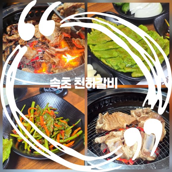 속초 현지인 맛집 40년 전통의 천하갈비 내돈내산 솔직후기