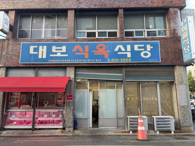 경산 맛집 - 관광화가 다된 돼지찌개 집 웨이팅도 장난 아님 - 대보식육식당 ★