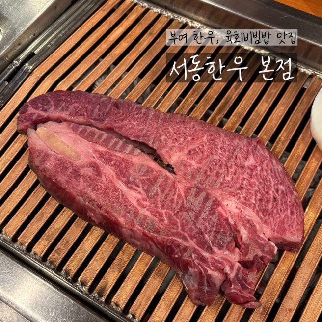 [부여 맛집] 한우, 육회비빔밥 맛집, <서동한우 본점> 내돈내산 후기