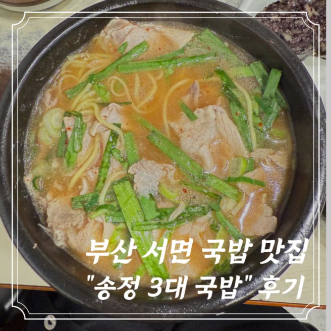 [부산] 서면 “송정 3대국밥” 수육백반 섞어국밥 점심 웨이팅 후기