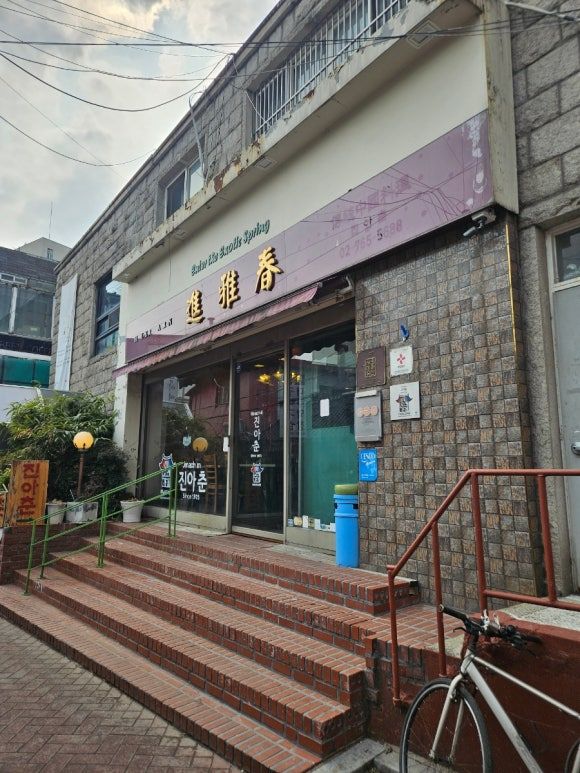 종로구 명륜4가/진아춘(進雅春)/20260311