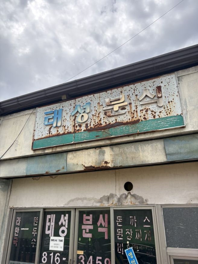 경산 7천원에 배터지게 먹는 가성비 한식 노포 맛집 '태성분식' (주차, 영업시간, 꿀팁)