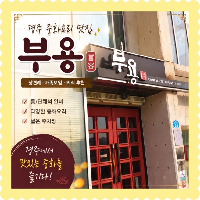 경주 룸식당 추천 상견례 회식 모임하기 좋은 중화요리 부용 후기