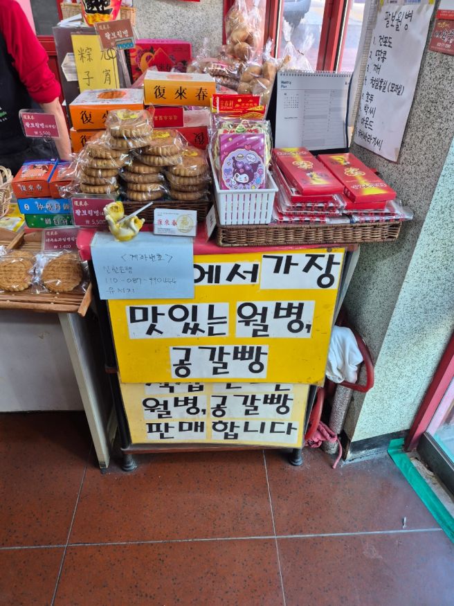 인천 차이나타운 먹거리 복래춘 공갈빵 팔보월병