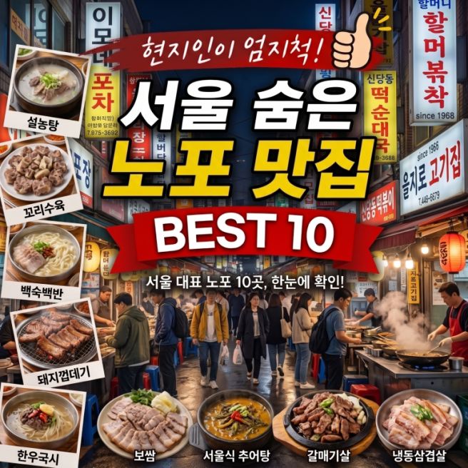 [서울 감성 노포 맛집]👍추천 서울 찐 숨은 노포 BEST 10 🥓🍾💥