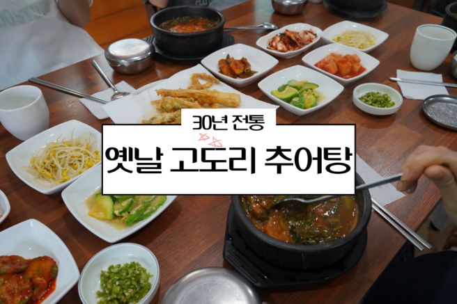 충남 금산 맛집 30년 전통 금산 추부 가볼만한곳 옛날고도리추어탕