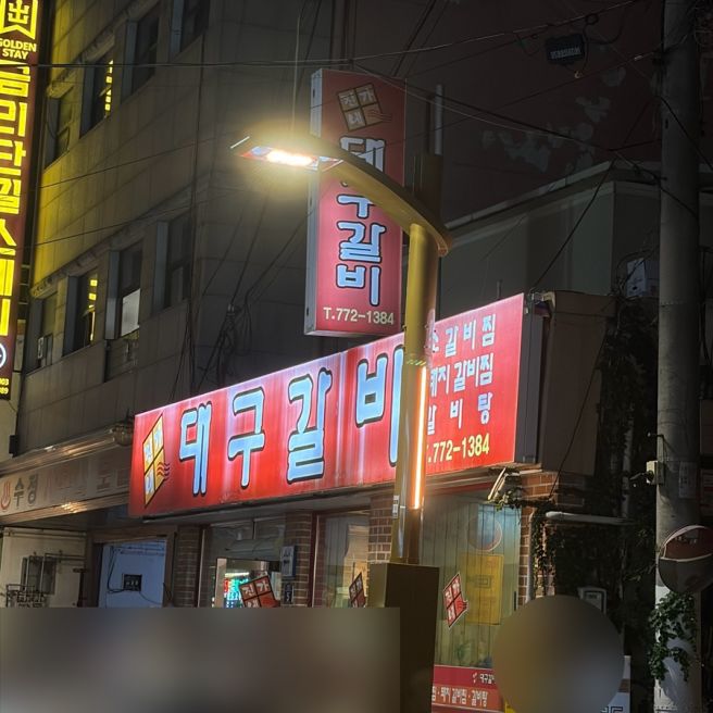 경주현지인맛집 진가네대구갈비 본점
