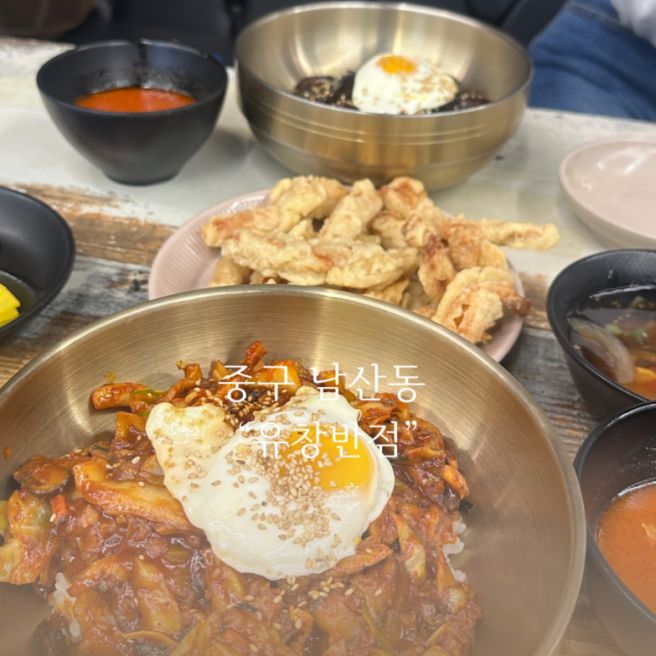 대구 중구 맛집 중화비빔밥 유창반점 남산2동 중식 주차