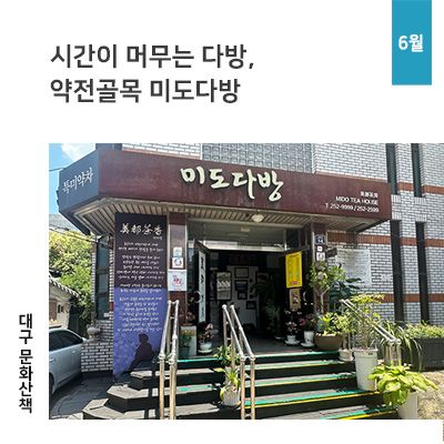 시간이 머무는 다방, 약전골목 미도다방